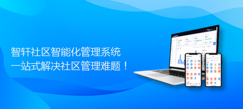 社区智能化管理系统